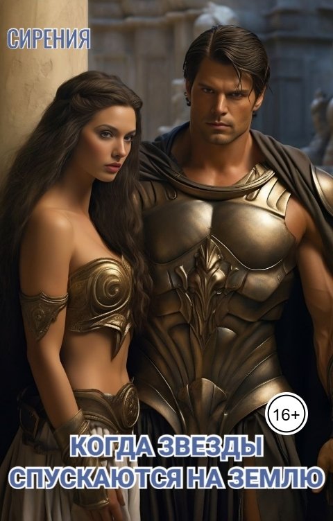 Обложка книги СИрения Когда звезды спускаются на землю