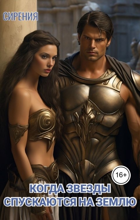 Обложка книги СИрения Когда звезды спускаются на землю