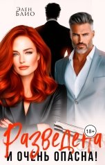 обложка книги Элен Блио "Разведена и очень опасна"