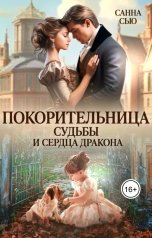 обложка книги Санна Сью "Покорительница судьбы и сердца дракона"