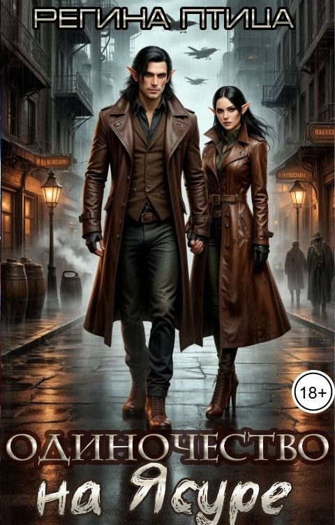 Обложка книги Регина Птица Моно Одиночество на Ясуре, или Эльф в рваных джинсах