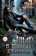 обложка книги Регина Птица Моно "Одиночество на Ясуре, или Эльф в рваных джинсах"