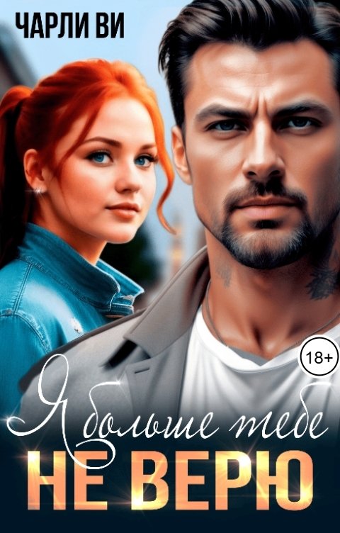 Обложка книги Чарли Ви Я больше тебе не верю