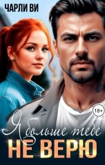обложка книги Чарли Ви "Я больше тебе не верю"