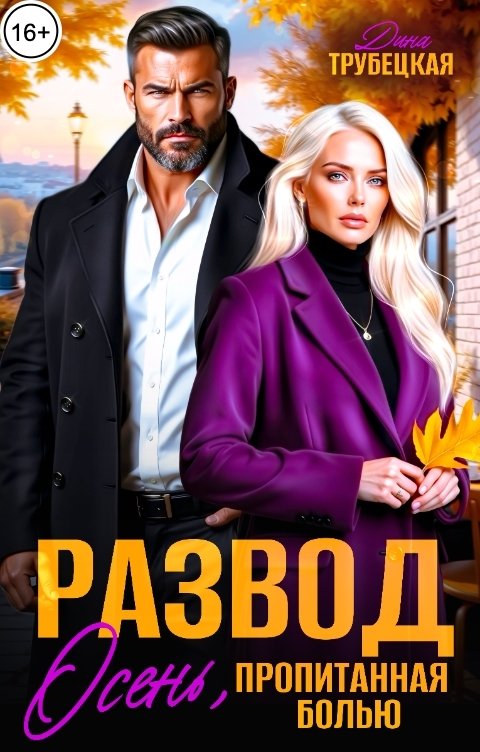 Обложка книги Дина Трубецкая Развод. Осень, пропитанная Болью!