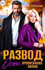 обложка книги Дина Трубецкая "Развод. Осень, пропитанная Болью!"