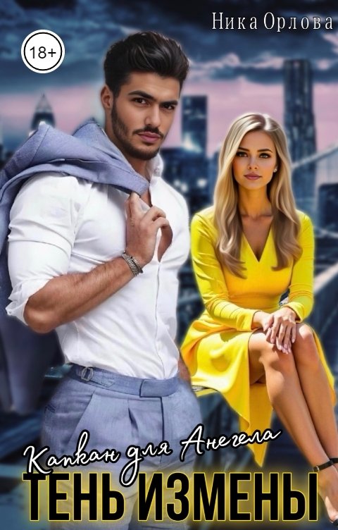 Обложка книги Ника Орлова Капкан для Ангела. Тень измены