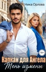 обложка книги Ника Орлова "Капкан для Ангела. Тень измены"