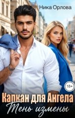 обложка книги Ника Орлова "Капкан для Ангела. Тень измены"