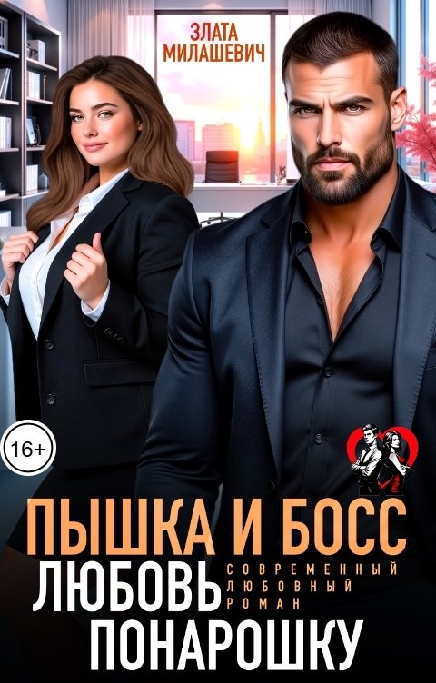 Обложка книги Злата Милашевич Пышка и Босс. Любовь понарошку