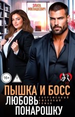 обложка книги Злата Милашевич "Пышка и Босс. Любовь понарошку"