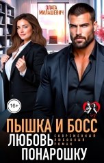 обложка книги Злата Милашевич "Пышка и Босс. Любовь понарошку"