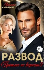 обложка книги Светлана Синицына "Развод. Прошлое не вернёшь"