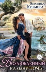 обложка книги Вероника Крымова "Возлюбленный на одну ночь"