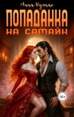 обложка книги Мила Дуглас "Попаданка на Самайн"
