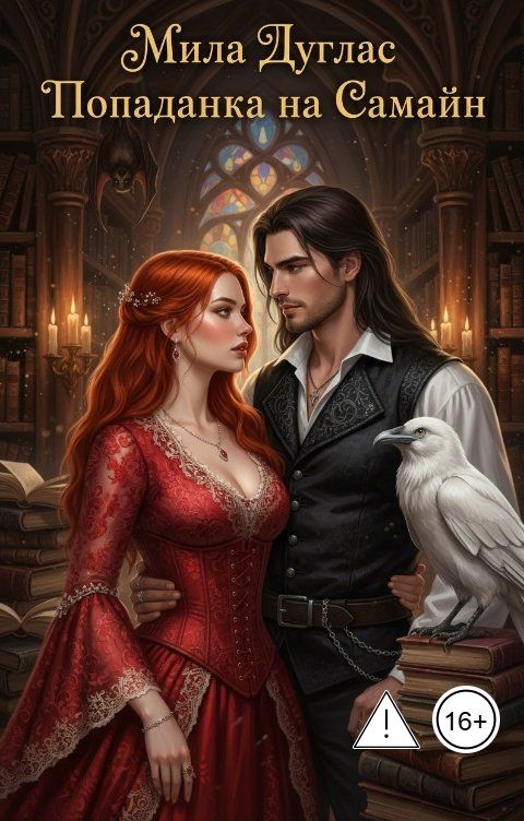 Обложка книги Мила Дуглас Попаданка на Самайн