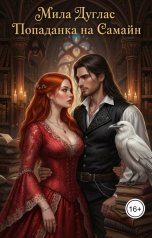 обложка книги Мила Дуглас "Попаданка на Самайн"