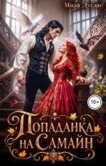 обложка книги Мила Дуглас "Попаданка на Самайн"