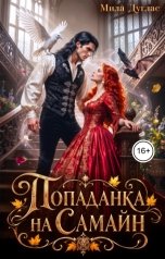 обложка книги Мила Дуглас "Попаданка на Самайн"