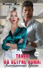 обложка книги Жанна Тин "Танец на острие ножа. Влюбленные враги"