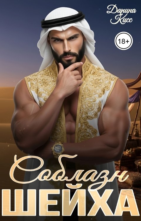 Обложка книги Дарина Кисс Соблазн шейха