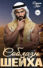 обложка книги Дарина Кисс "Соблазн шейха"