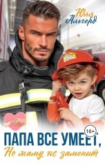 обложка книги Юля Альгерд "Папа все умеет, но маму не заменит"