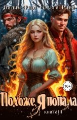 обложка книги Ольга Риви, Вадим Фарг "Похоже, я попала 3"