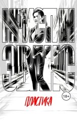 обложка книги Кристин Эванс "Пластика"
