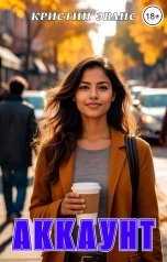 обложка книги Кристин Эванс "Аккаунт"