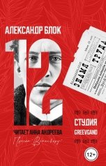 обложка книги Greevgand "Александр Блок - Двенадцать (поэма)"