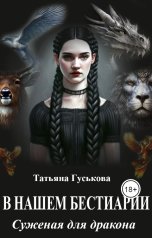 обложка книги Татьяна Гуськова "В нашем бестиарии - 1. Суженая для дракона"