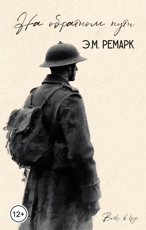 Обложка книги Greevgand Э.М. Ремарк - На обратном пути (Отрывок)