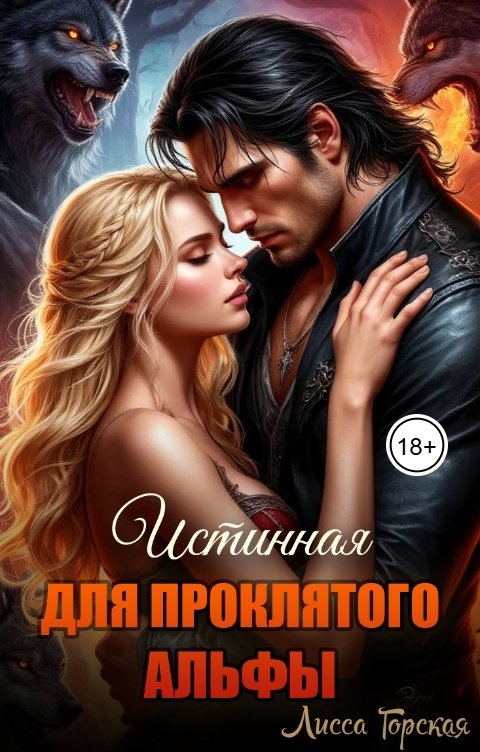 Обложка книги Лисса Горская Истинная для проклятого Альфы