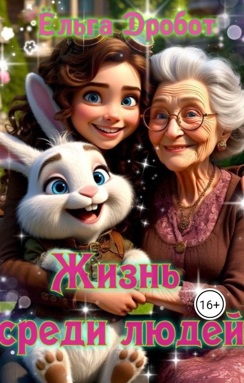 Обложка книги Ёльга Солнечный Заяц Жизнь среди людей