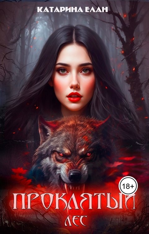 Обложка книги Катарина Елан Проклятый лес