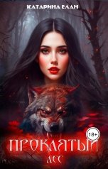обложка книги Катарина Елан "Проклятый лес"