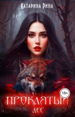 обложка книги Катарина Рина "Проклятый лес"