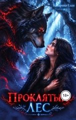 обложка книги Катарина Елан "Проклятый лес"
