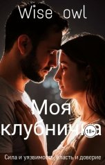 обложка книги Wiseowl "Моя клубничка"