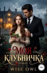 обложка книги Wiseowl "Моя клубничка"