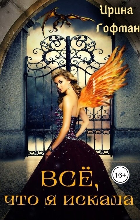 Обложка книги Ирина Гофман Всё, что я искала