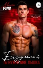 обложка книги Марта Роми "Безумный. Ты нужна мне, пышка"