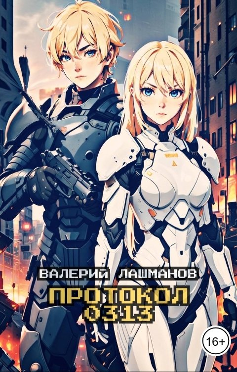 Обложка книги Валерий Лашманов Протокол 0313