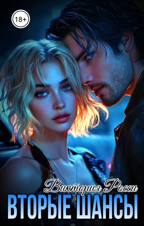 Обложка книги Виктория Росси Вторые шансы