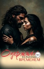 обложка книги Оля "Одержимая временем"