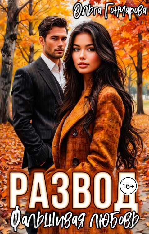 Обложка книги Ольга Гончарова Развод. Фальшивая любовь