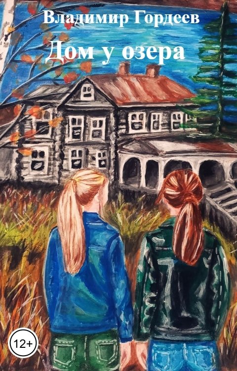 Обложка книги Владимир Гордеев Дом у озера