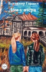 обложка книги Владимир Гордеев "Дом у озера"