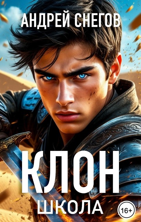 Обложка книги Андрей Снегов Клон. Школа